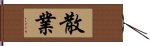 散業 Hand Scroll