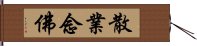 散業念佛 Hand Scroll