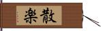 散楽 Hand Scroll