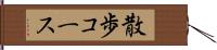 散歩コース Hand Scroll