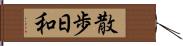 散歩日和 Hand Scroll