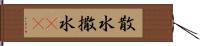 散水 Hand Scroll