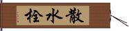 散水栓 Hand Scroll