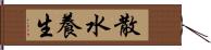 散水養生 Hand Scroll