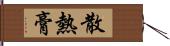 散熱膏 Hand Scroll