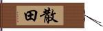 散田 Hand Scroll