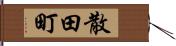 散田町 Hand Scroll