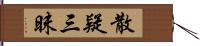 散疑三昧 Hand Scroll