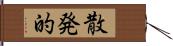 散発的 Hand Scroll