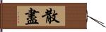 散盡 Hand Scroll