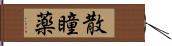 散瞳薬 Hand Scroll