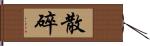 散碎 Hand Scroll