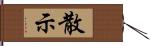 散示 Hand Scroll