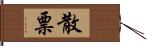 散票 Hand Scroll