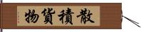 散積貨物 Hand Scroll