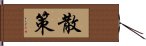 散策 Hand Scroll