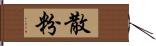 散粉 Hand Scroll