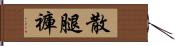 散腿褲 Hand Scroll