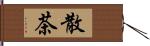 散茶 Hand Scroll