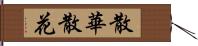 散華 Hand Scroll
