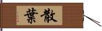 散葉 Hand Scroll