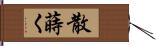 散蒔く Hand Scroll