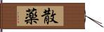 散薬 Hand Scroll