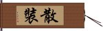 散裝 Hand Scroll