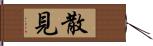 散見 Hand Scroll