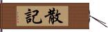 散記 Hand Scroll