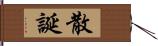 散誕 Hand Scroll