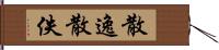 散逸 Hand Scroll