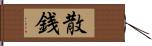 散銭 Hand Scroll