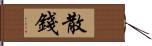 散錢 Hand Scroll