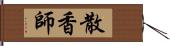 散香師 Hand Scroll