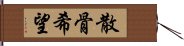 散骨希望 Hand Scroll