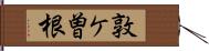 敦ケ曽根 Hand Scroll