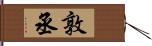 敦丞 Hand Scroll