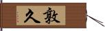 敦久 Hand Scroll