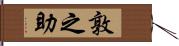 敦之助 Hand Scroll