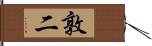 敦二 Hand Scroll