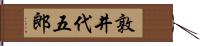 敦井代五郎 Hand Scroll