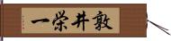 敦井栄一 Hand Scroll