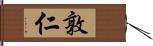 敦仁 Hand Scroll