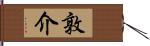 敦介 Hand Scroll