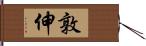 敦伸 Hand Scroll