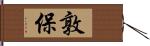 敦保 Hand Scroll