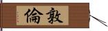 敦倫 Hand Scroll