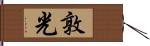 敦光 Hand Scroll