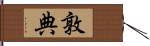 敦典 Hand Scroll